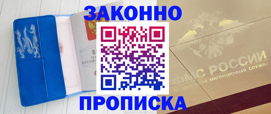 где прописаться в Электростали