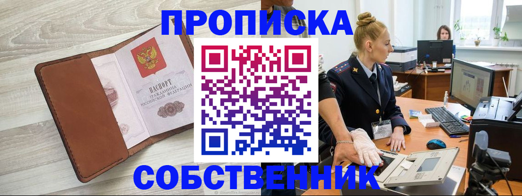 купить прописку в Электростали